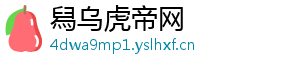 舄乌虎帝网